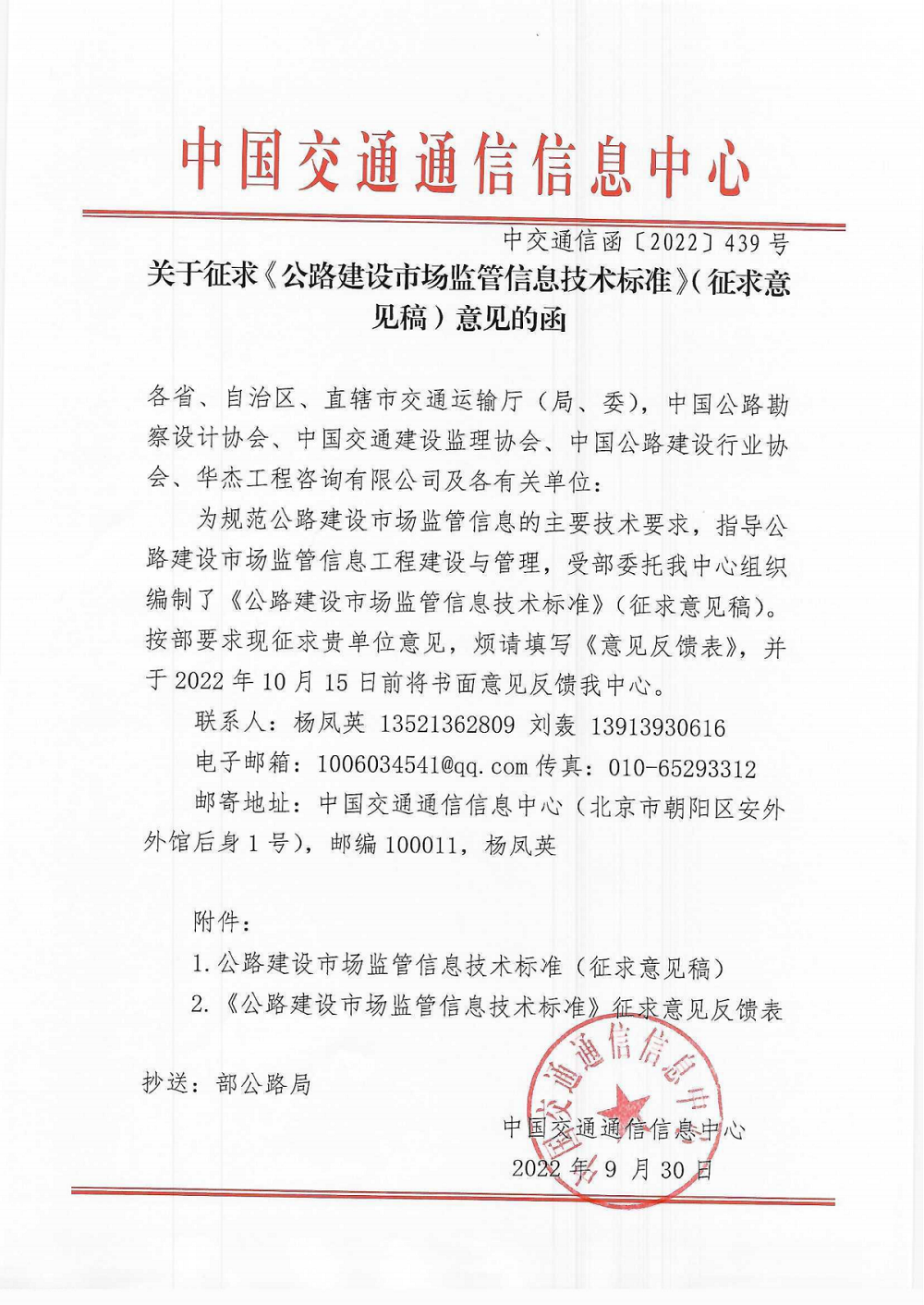 關于征求《公路建設市場監管信息技術標準》（征求意見稿）意見的函_00.png