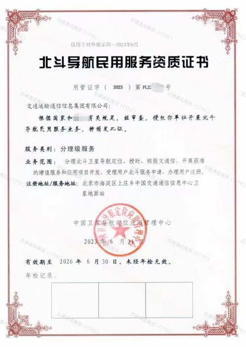 圖1：交通通信集團北斗導航民用服務資質證書.jpg