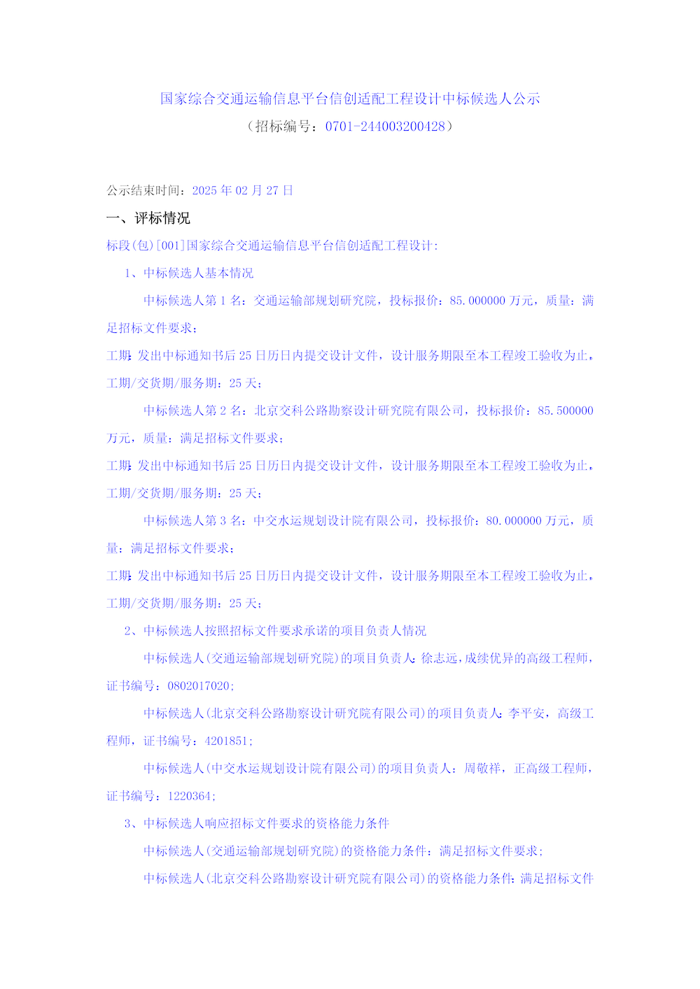 國家綜合交通運輸信息平臺信創適配工程設計中標候選人公示_頁面_1.png