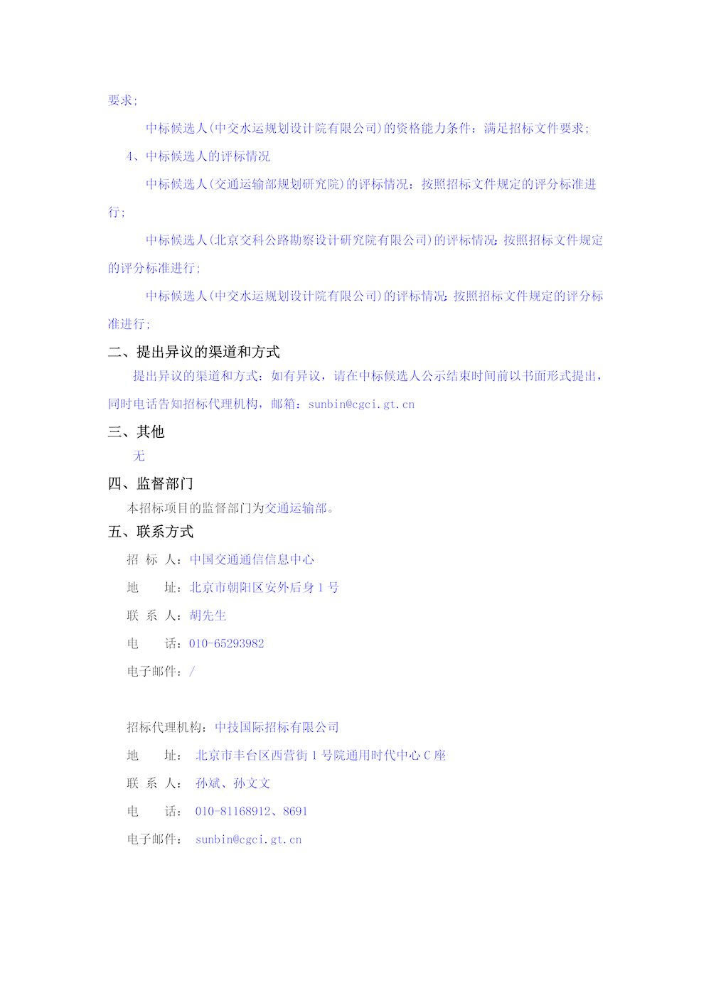 國家綜合交通運輸信息平臺信創適配工程設計中標候選人公示_頁面_2.png