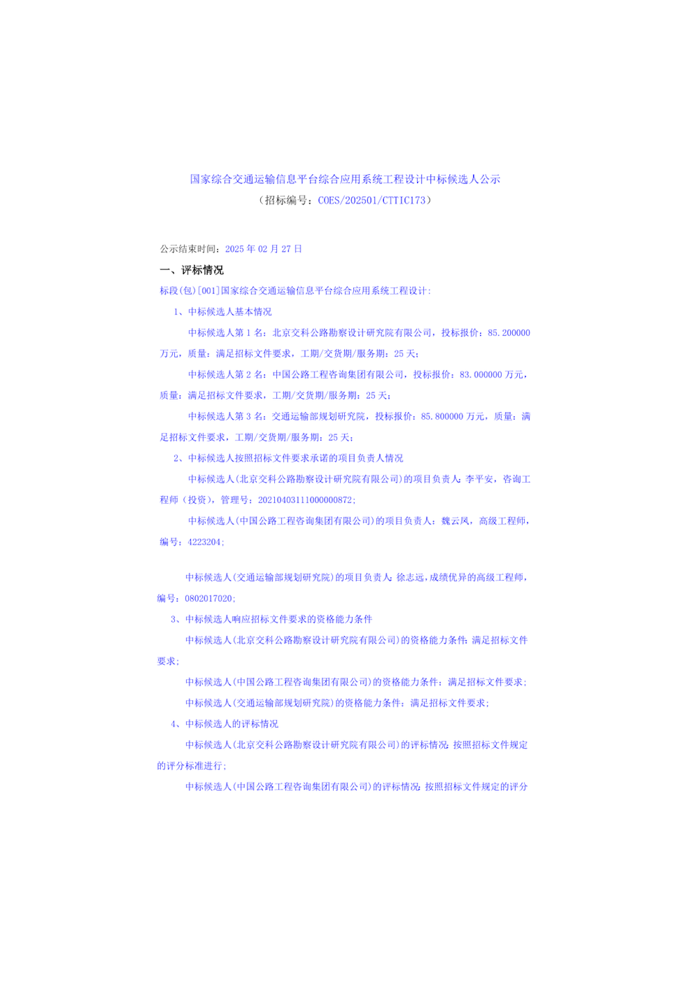 國家綜合交通運輸信息平臺綜合應用系統工程設計中標候選人公示_頁面_1.png