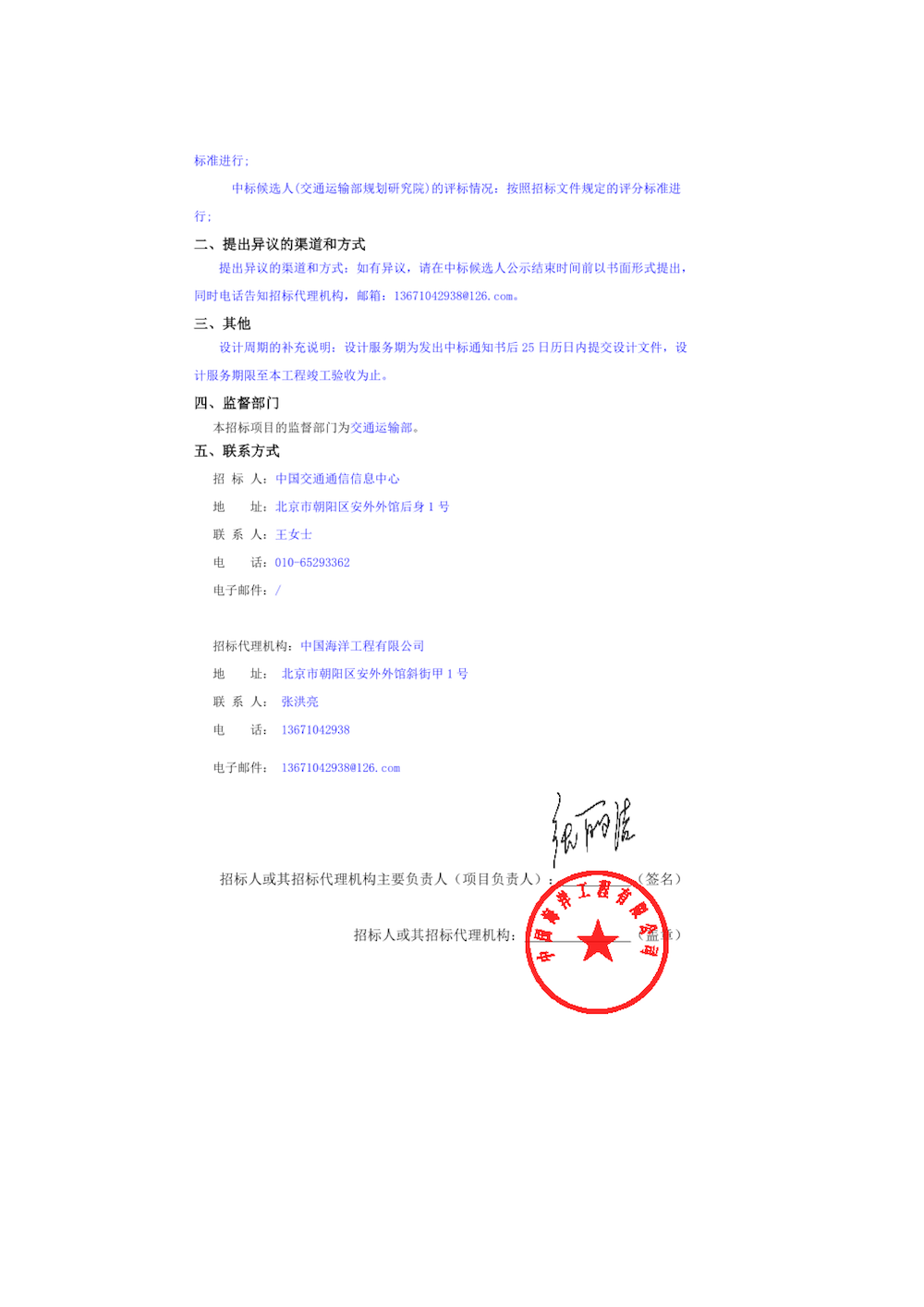 國家綜合交通運輸信息平臺綜合應用系統工程設計中標候選人公示_頁面_2.png