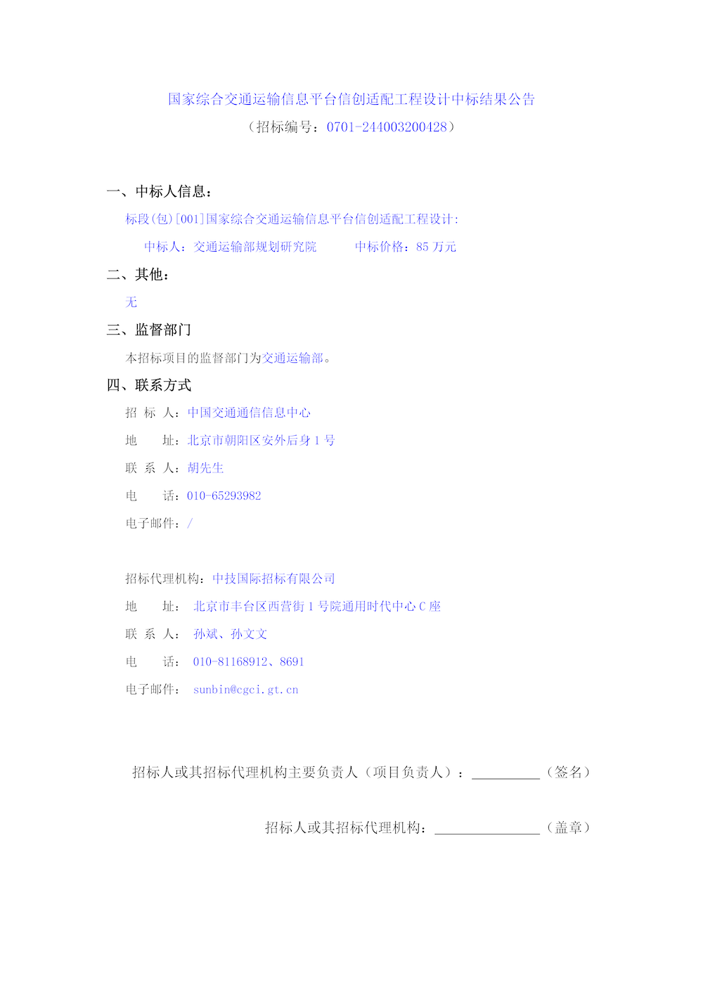 國家綜合交通運輸信息平臺信創適配工程設計中標結果公告.png