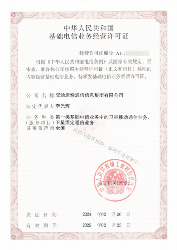 附件1-基礎電信業務經營許可證.png