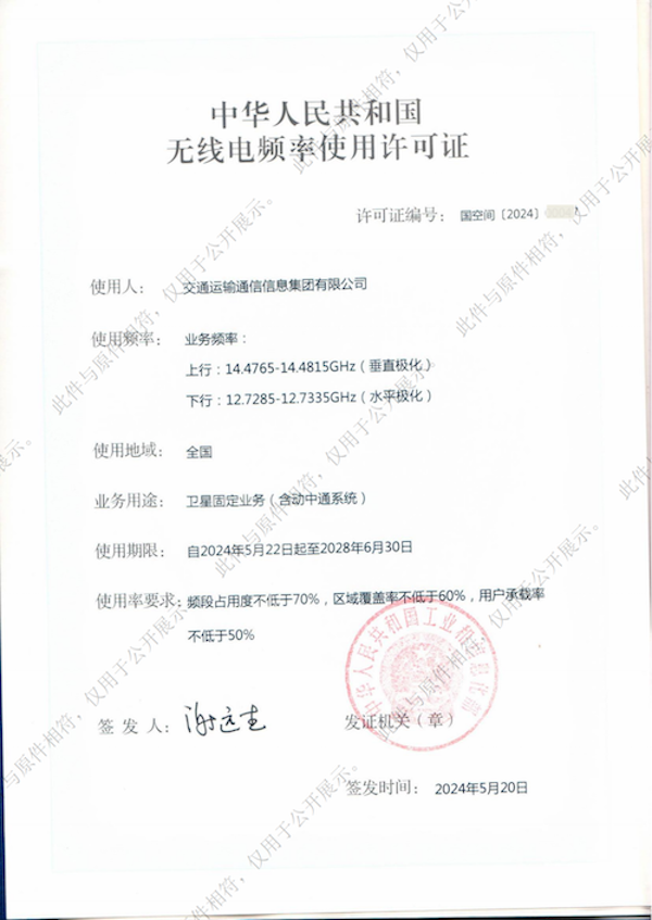 頻率使用許可證書-亞太6C衛星-2028-6-30_00.png