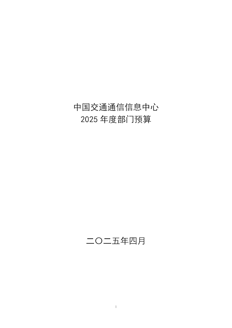 中國交通通信信息中心2025年度部門預算-公開_頁面_01.png